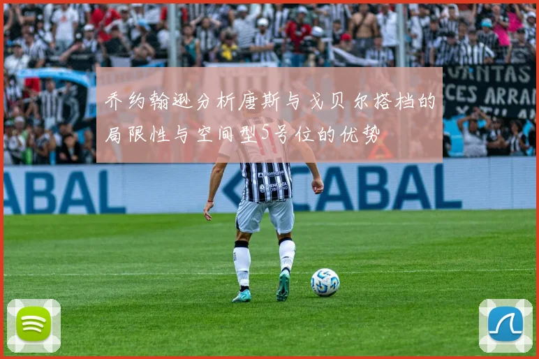乔约翰逊分析唐斯与戈贝尔搭档的局限性与空间型5号位的优势