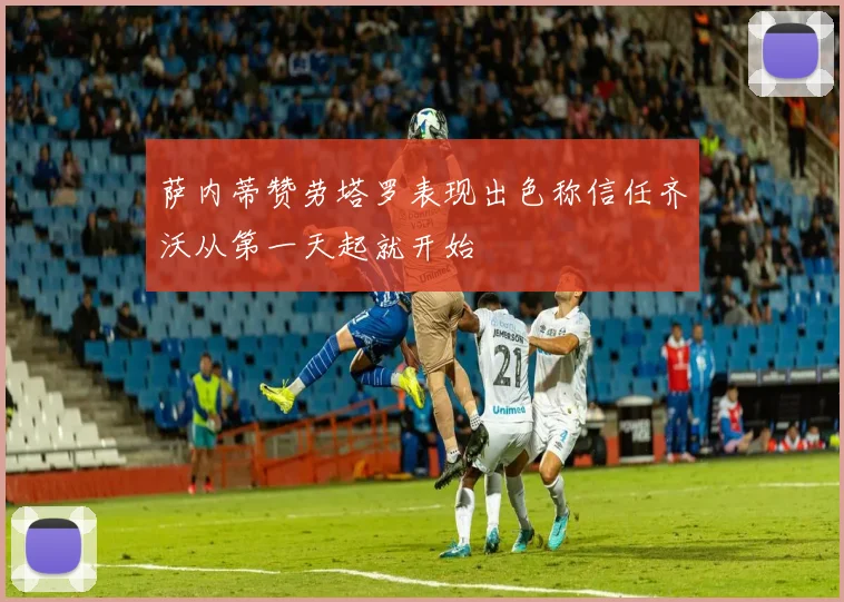 萨内蒂赞劳塔罗表现出色称信任齐沃从第一天起就开始